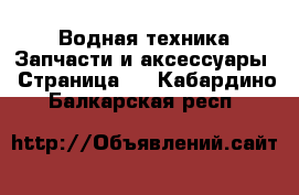 Водная техника Запчасти и аксессуары - Страница 2 . Кабардино-Балкарская респ.